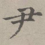 趙孟頫寫(xiě)的楷書(shū)尹