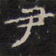 趙孟頫寫(xiě)的楷書(shū)尹