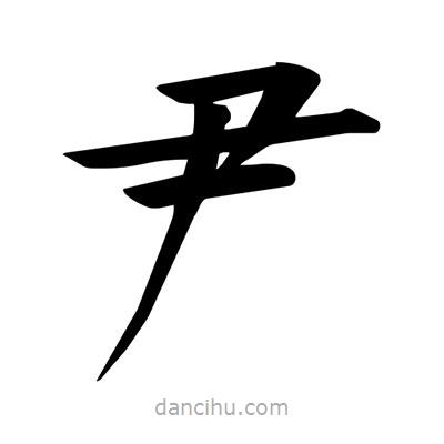 宋徽宗寫(xiě)的楷書(shū)尹