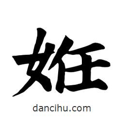 妊書(shū)法圖片