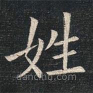 姚孟起寫的楷書姓
