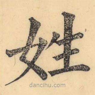 彭玉雯寫的楷書姓