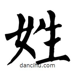 柳公權(quán)寫的楷書姓