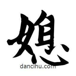 趙孟頫寫的楷書媳