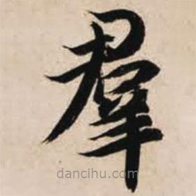 智永寫的楷書群