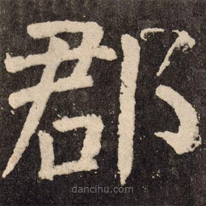 顏真卿寫的楷書郡