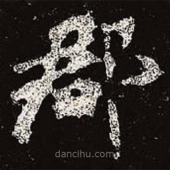 魏碑寫的楷書郡