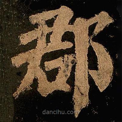 顏真卿寫的楷書郡