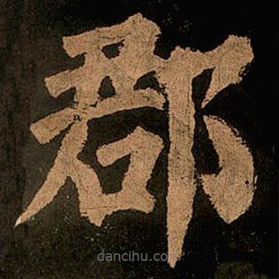 顏真卿寫的楷書郡