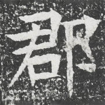 元公墓志寫的楷書郡