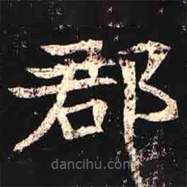 司馬昞墓志寫的楷書郡
