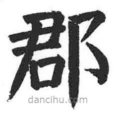 顏真卿寫的楷書郡