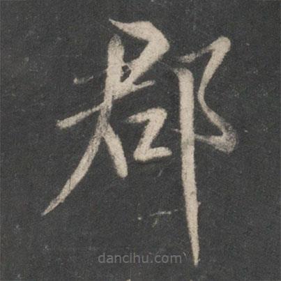 戲鴻堂法帖寫的楷書郡