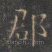 褚遂良寫的楷書郡