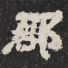 太公呂望碑寫的楷書郡