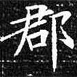 歐陽詢寫的楷書郡
