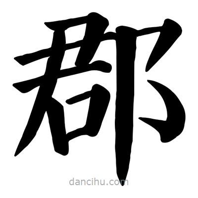 顏真卿寫的楷書郡
