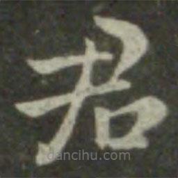 钟繇写的楷书君