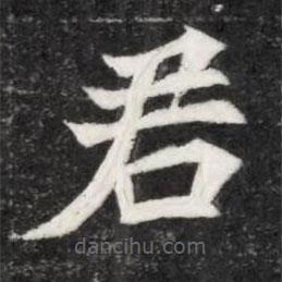 魏碑写的楷书君