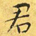 王寵寫的楷書君