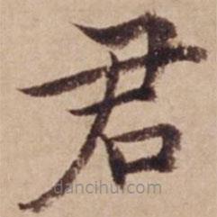 沈度写的楷书君