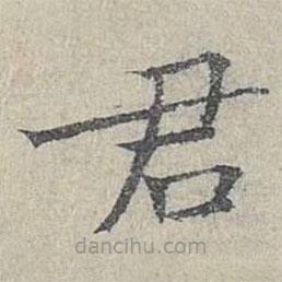 姜夔写的楷书君