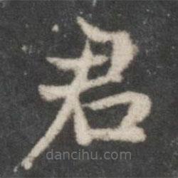 赵孟頫写的楷书君