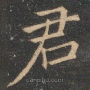 倪瓒写的楷书君