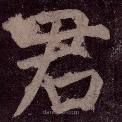 颜真卿写的楷书君