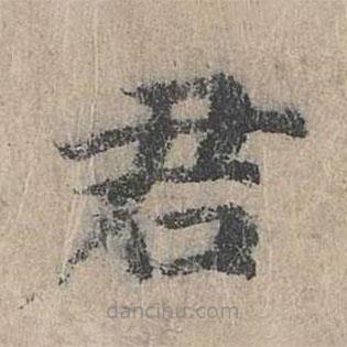 朱存理寫的楷書君