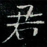 鞏賓墓志寫(xiě)的楷書(shū)君