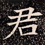 苏孝慈墓志写的楷书君