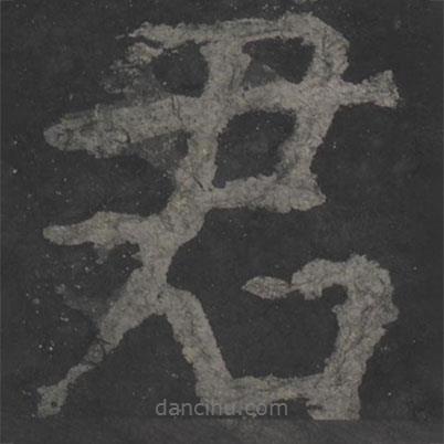 颜真卿写的楷书君