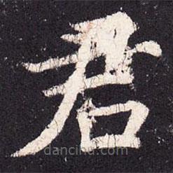 张增写的楷书君