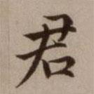 危素写的楷书君