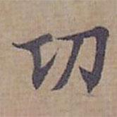 鐘紹京寫的楷書功
