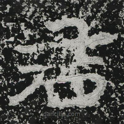 郑道昭写的楷书君