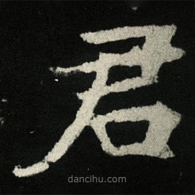張黑女墓志寫的楷書君