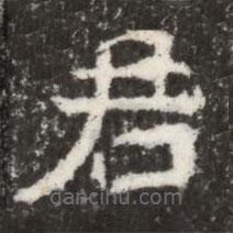 魏碑寫(xiě)的楷書(shū)君