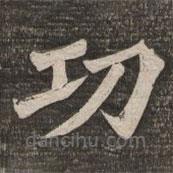 王代功寫的楷書功