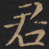 因宜堂法帖寫的楷書君