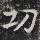 敬史君之碑寫的楷書功