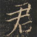 崔巨雅写的楷书君