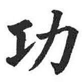 顏真卿寫的楷書功