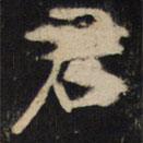 豳州昭仁寺碑写的楷书君