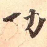 孫承澤寫的楷書功
