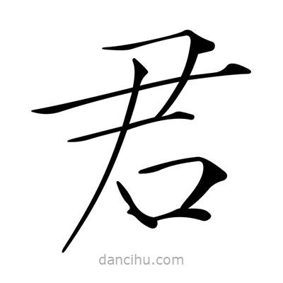 宋徽宗写的楷书君