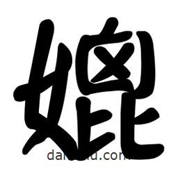 顏真卿寫的楷書媲