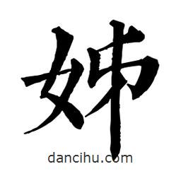 佚名寫的楷書姊