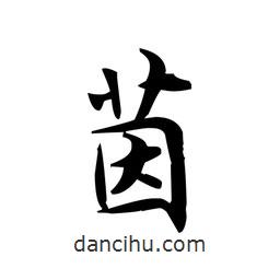 文征明寫的楷書茵